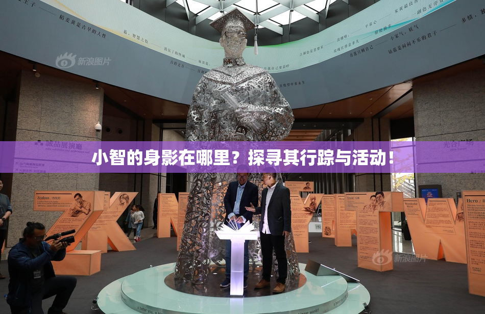 小智的身影在哪里？探寻其行踪与活动！