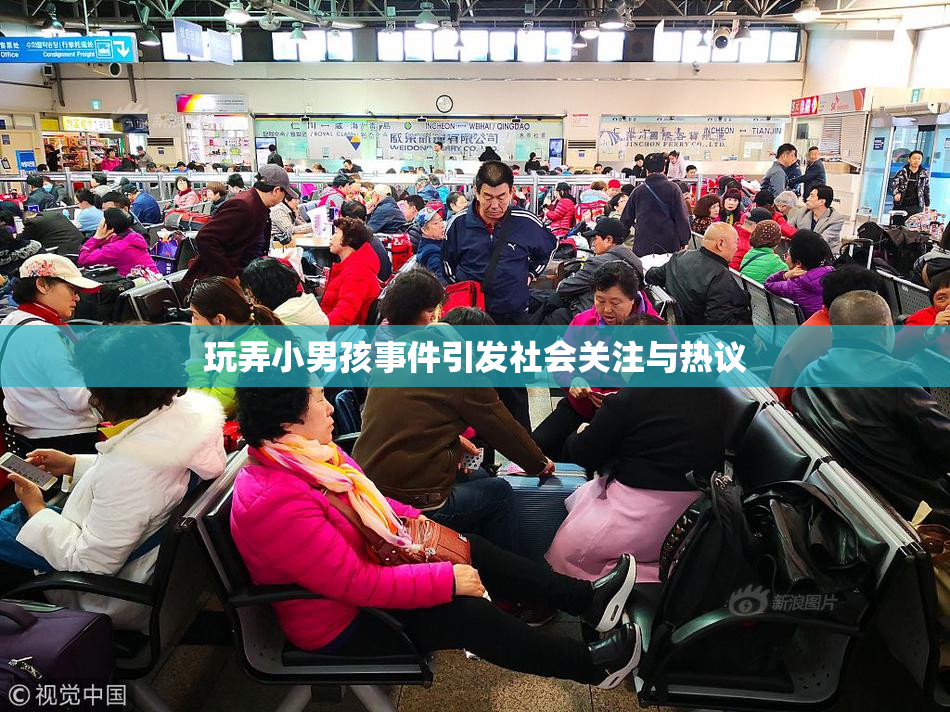 玩弄小男孩事件引发社会关注与热议