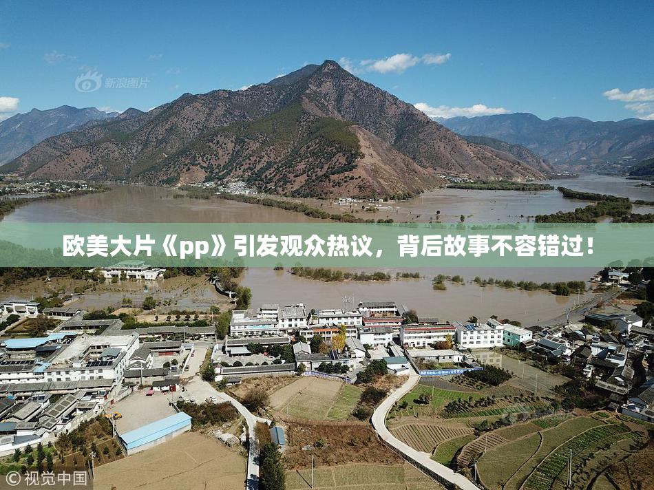 欧美大片《pp》引发观众热议，背后故事不容错过！
