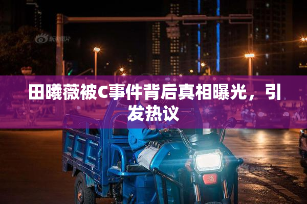 田曦薇被C事件背后真相曝光，引发热议