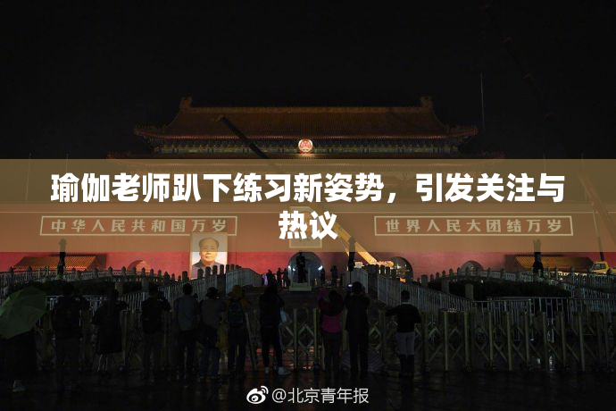 瑜伽老师趴下练习新姿势，引发关注与热议
