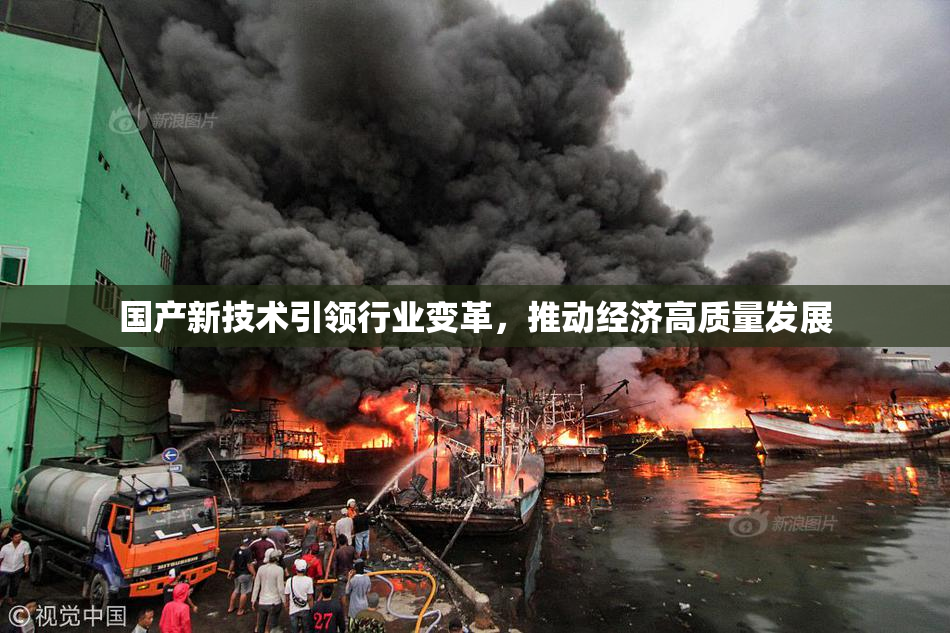 国产新技术引领行业变革，推动经济高质量发展