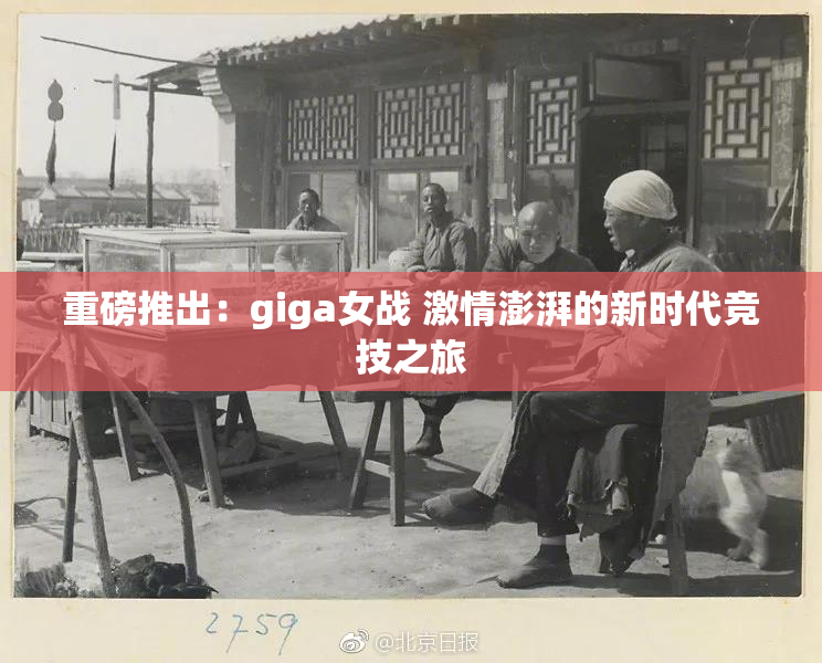 重磅推出：giga女战 激情澎湃的新时代竞技之旅