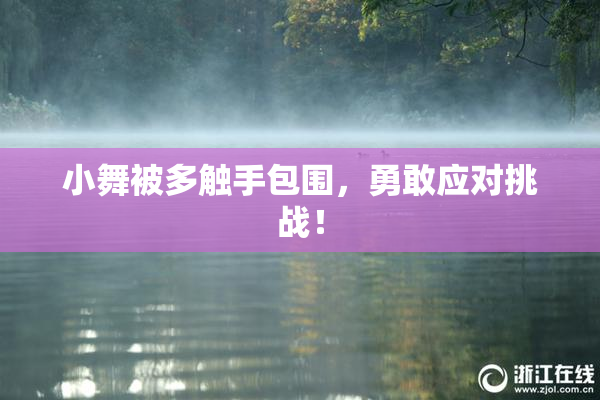 小舞被多触手包围，勇敢应对挑战！