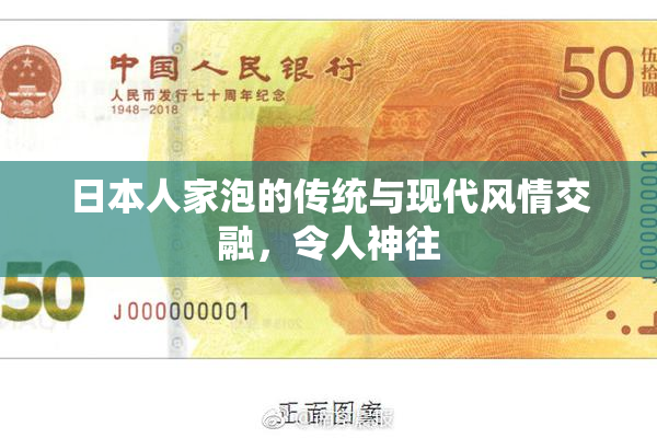 日本人家泡的传统与现代风情交融，令人神往