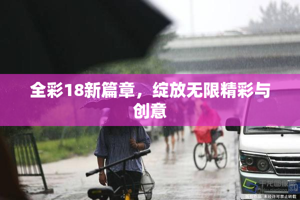 全彩18新篇章，绽放无限精彩与创意