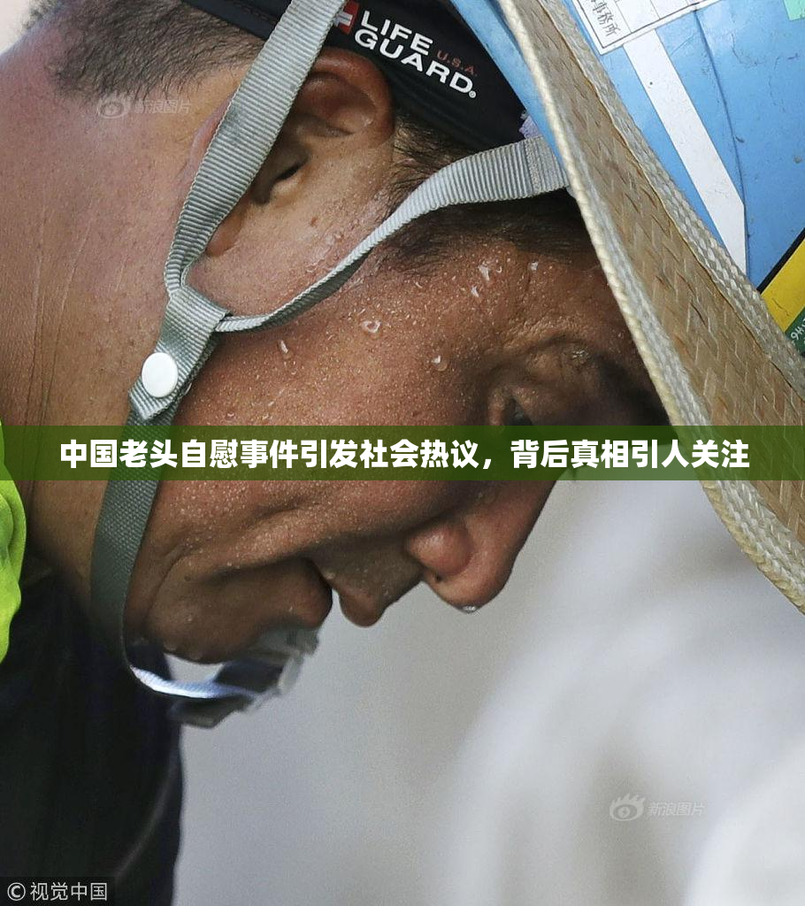 中国老头自慰事件引发社会热议，背后真相引人关注