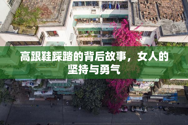 高跟鞋踩踏的背后故事，女人的坚持与勇气