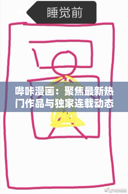 哔咔漫画：聚焦最新热门作品与独家连载动态