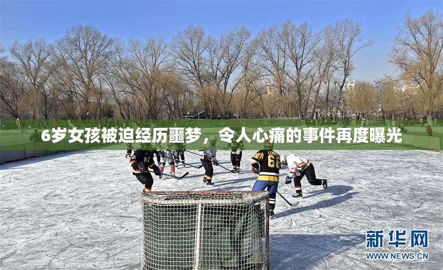 6岁女孩被迫经历噩梦，令人心痛的事件再度曝光