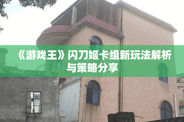 《游戏王》闪刀姬卡组新玩法解析与策略分享