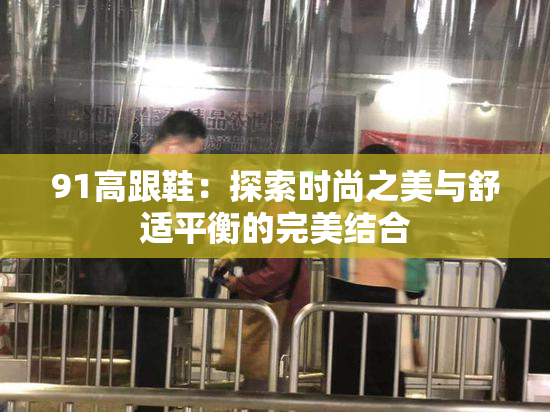 91高跟鞋：探索时尚之美与舒适平衡的完美结合