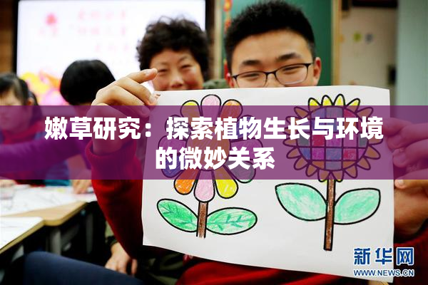 嫩草研究：探索植物生长与环境的微妙关系
