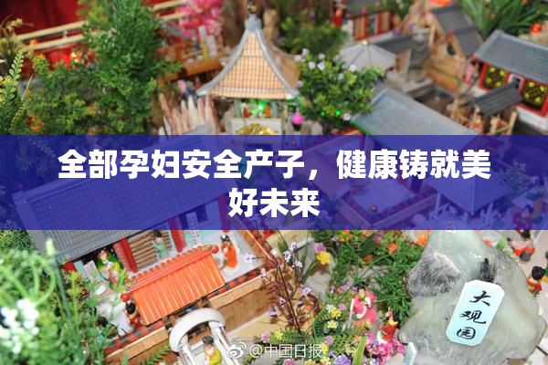 全部孕妇安全产子，健康铸就美好未来