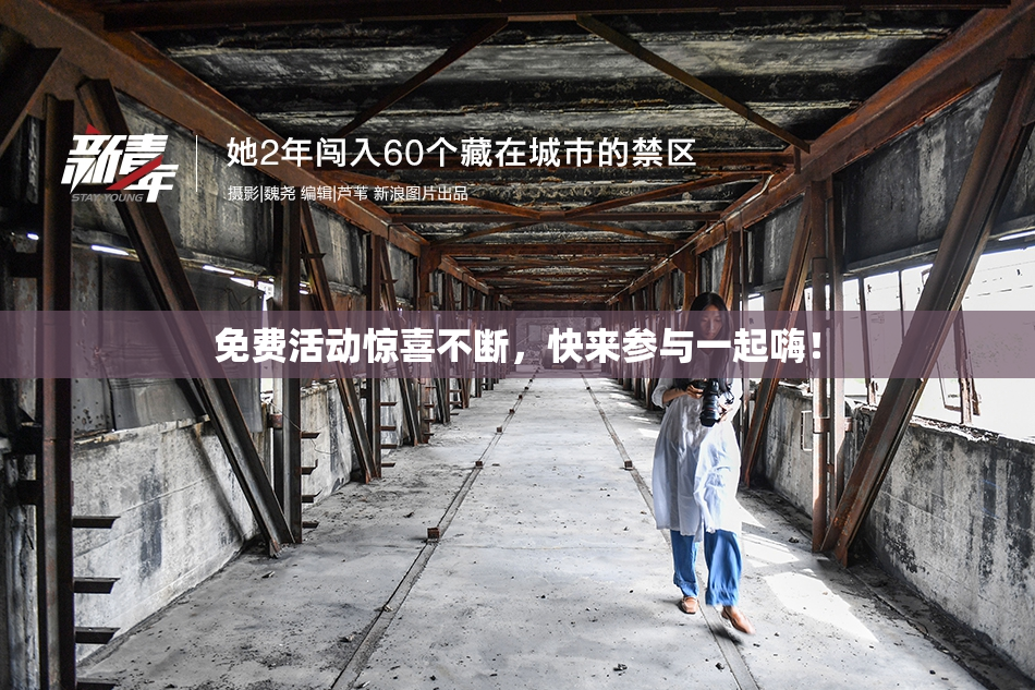 免费活动惊喜不断，快来参与一起嗨！