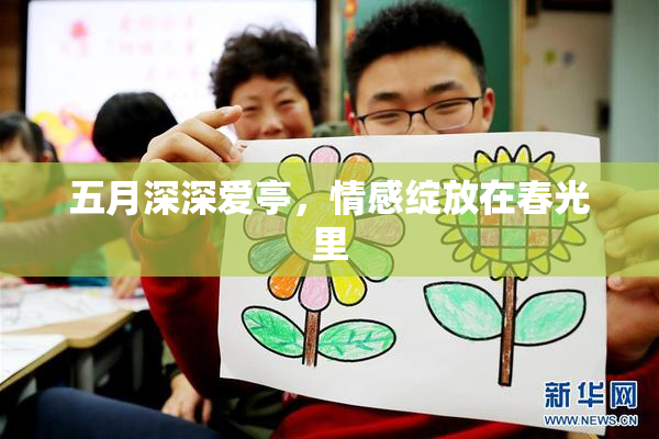 五月深深爱亭，情感绽放在春光里
