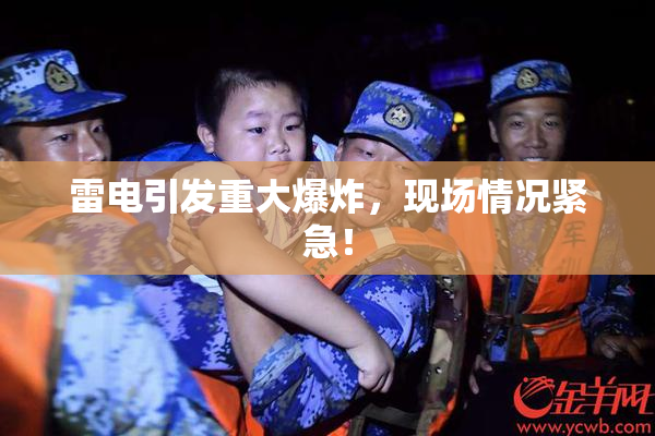 雷电引发重大爆炸，现场情况紧急！