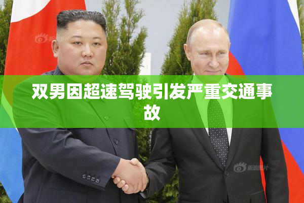 双男因超速驾驶引发严重交通事故