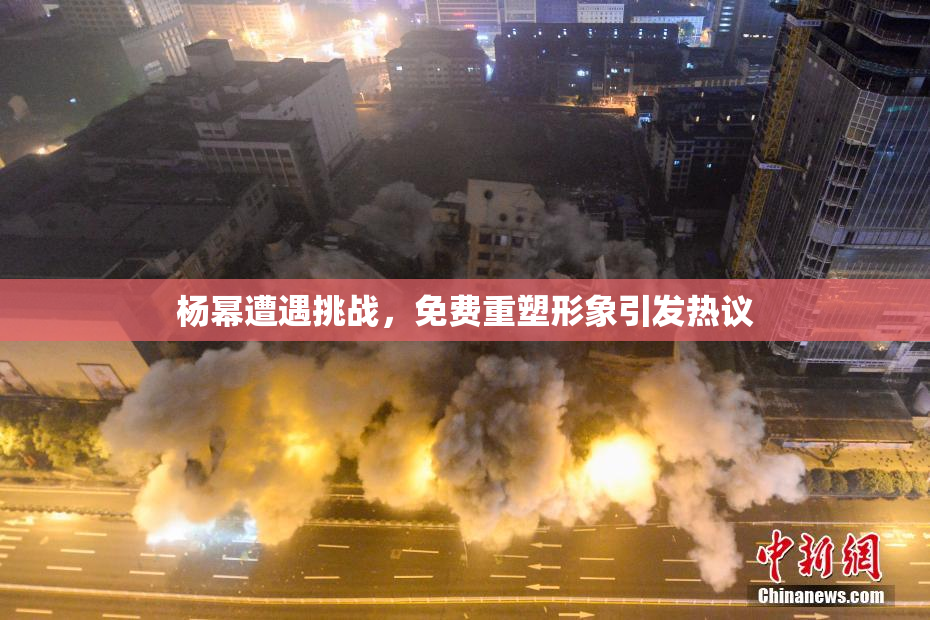 杨幂遭遇挑战，免费重塑形象引发热议
