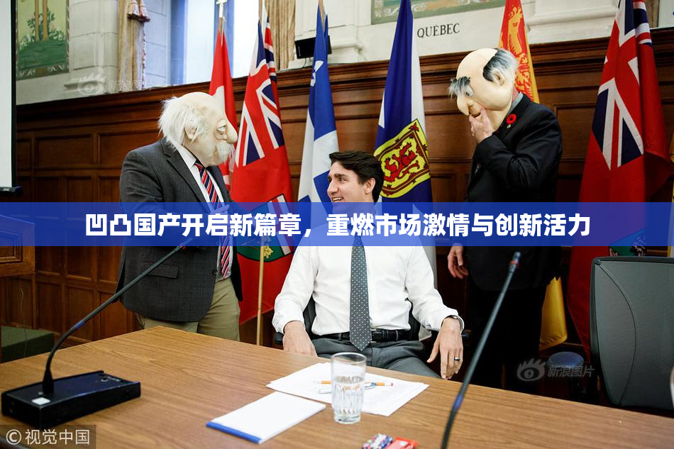 凹凸国产开启新篇章，重燃市场激情与创新活力