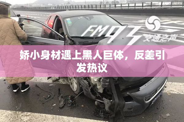 娇小身材遇上黑人巨体，反差引发热议