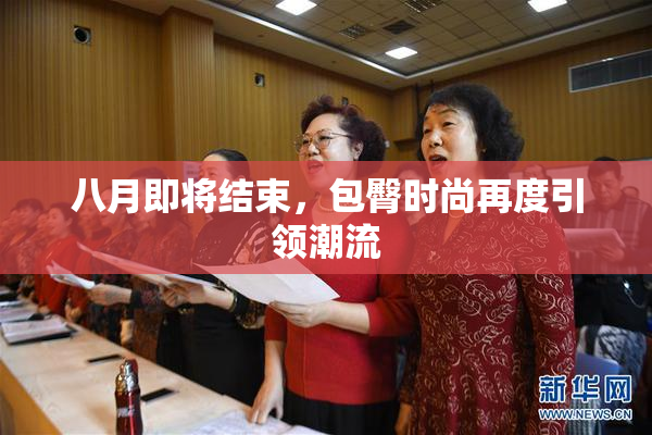 八月即将结束，包臀时尚再度引领潮流