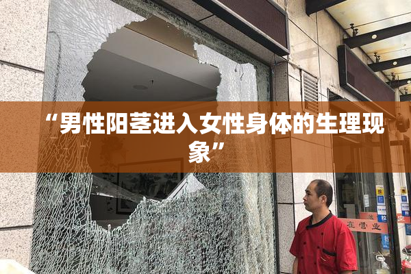 “男性阳茎进入女性身体的生理现象”