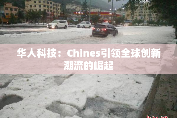 华人科技：Chines引领全球创新潮流的崛起