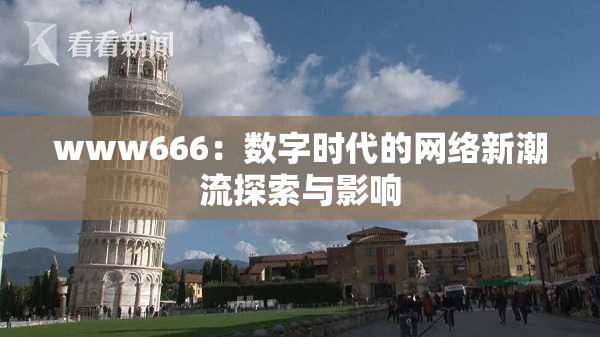 www666：数字时代的网络新潮流探索与影响