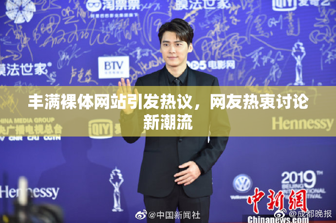 丰满裸体网站引发热议，网友热衷讨论新潮流