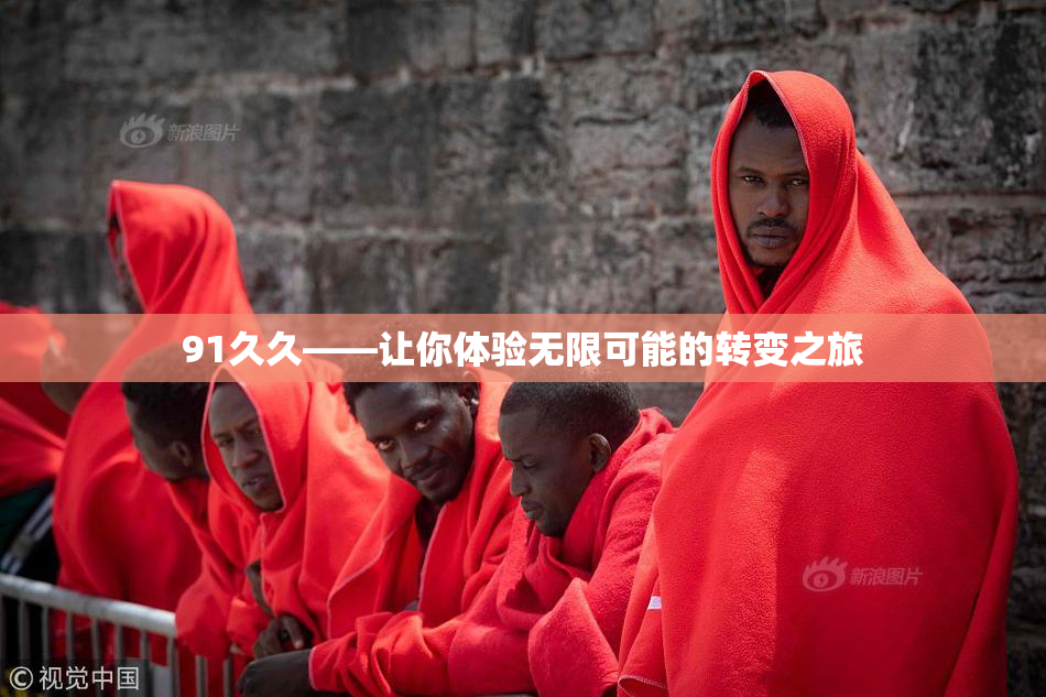 91久久——让你体验无限可能的转变之旅