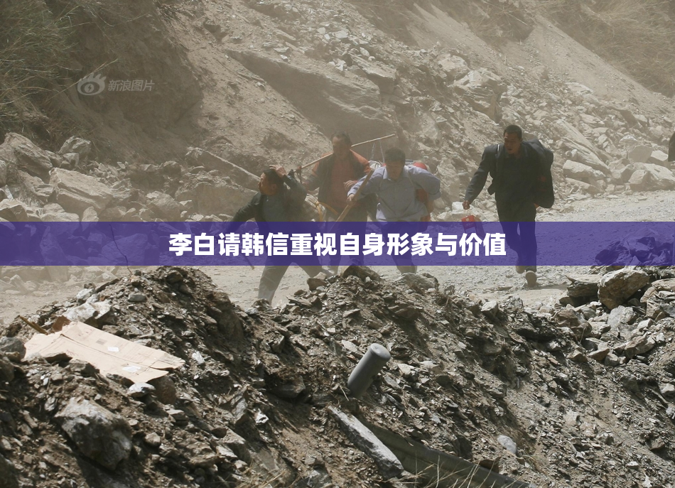 李白请韩信重视自身形象与价值