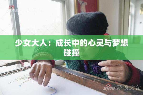 少女大人：成长中的心灵与梦想碰撞