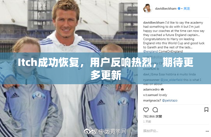 Itch成功恢复，用户反响热烈，期待更多更新