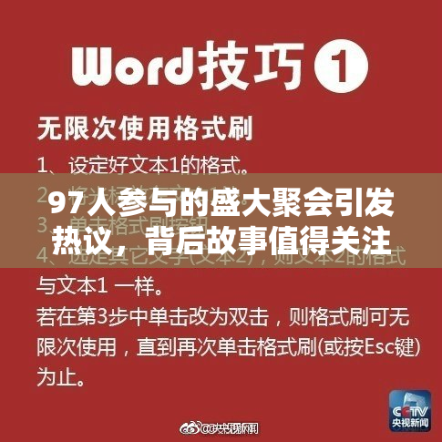 97人参与的盛大聚会引发热议，背后故事值得关注！