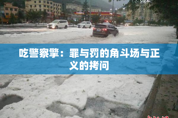 吃警察擎：罪与罚的角斗场与正义的拷问