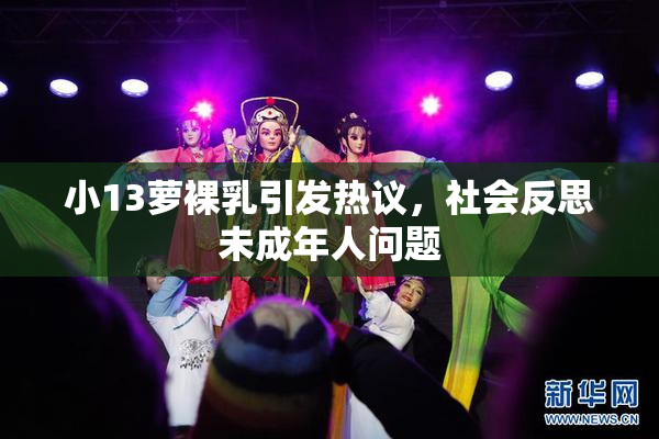 小13萝裸乳引发热议，社会反思未成年人问题