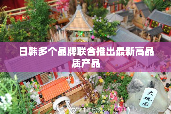 日韩多个品牌联合推出最新高品质产品