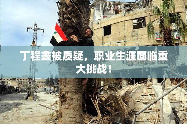 丁程鑫被质疑，职业生涯面临重大挑战！