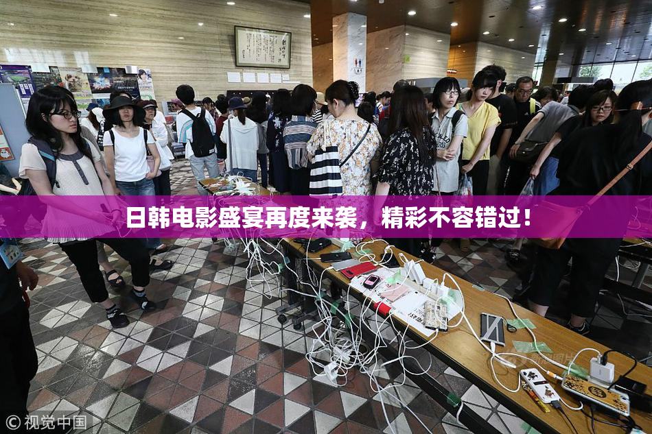 日韩电影盛宴再度来袭，精彩不容错过！