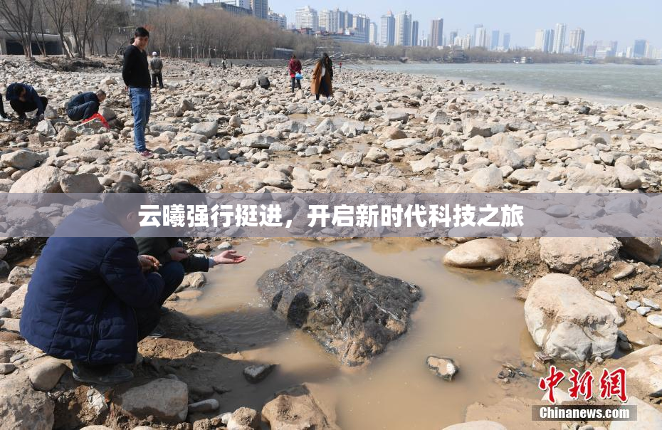 云曦强行挺进，开启新时代科技之旅
