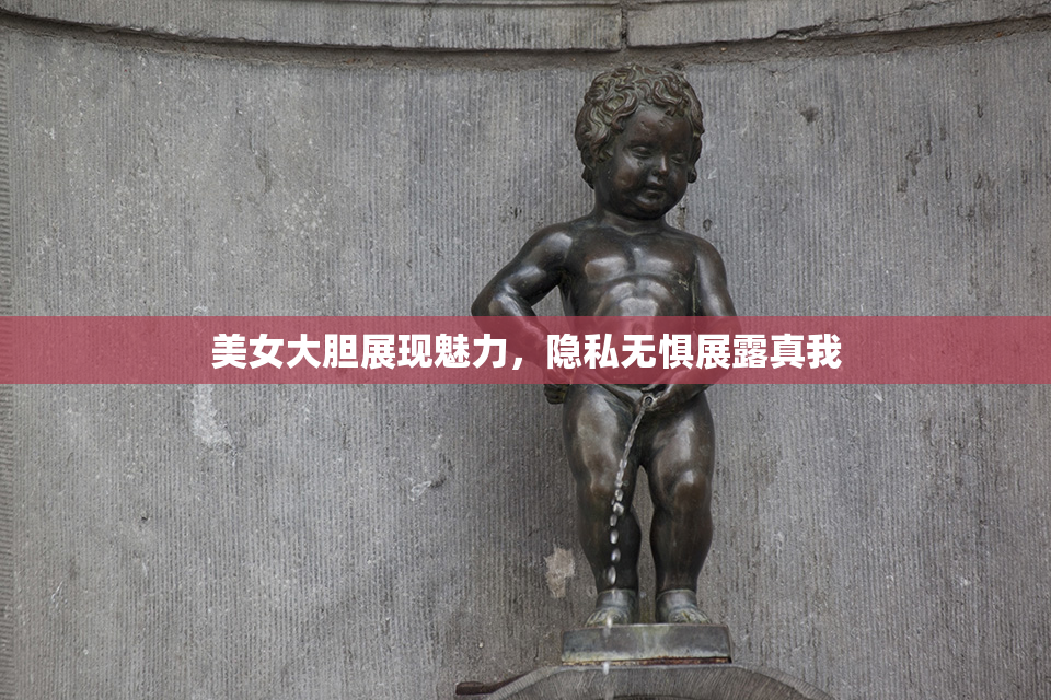 美女大胆展现魅力，隐私无惧展露真我
