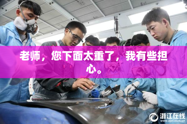 老师，您下面太重了，我有些担心。