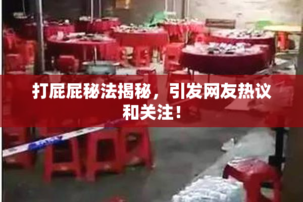 打屁屁秘法揭秘，引发网友热议和关注！