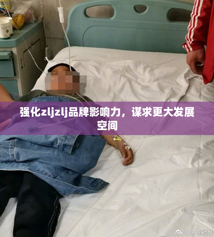 强化zljzlj品牌影响力，谋求更大发展空间