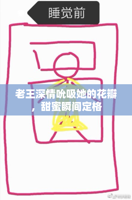老王深情吮吸她的花瓣，甜蜜瞬间定格