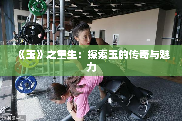《玉》之重生：探索玉的传奇与魅力