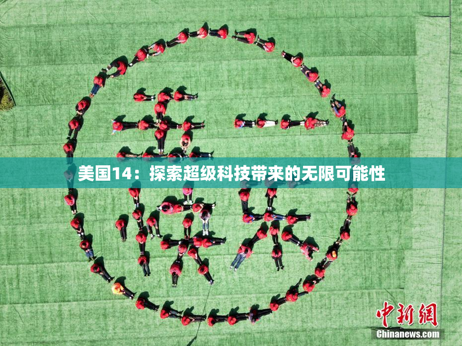 美国14：探索超级科技带来的无限可能性