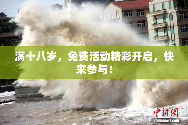满十八岁，免费活动精彩开启，快来参与！