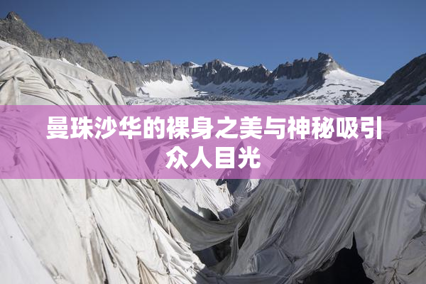 曼珠沙华的裸身之美与神秘吸引众人目光
